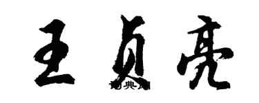 胡问遂王贞亮行书个性签名怎么写