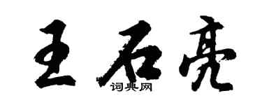 胡问遂王石亮行书个性签名怎么写