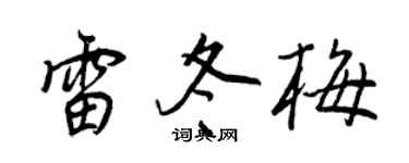 王正良雷冬梅行书个性签名怎么写