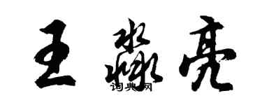 胡问遂王淼亮行书个性签名怎么写