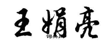 胡问遂王娟亮行书个性签名怎么写