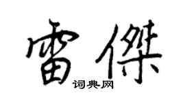 王正良雷杰行书个性签名怎么写