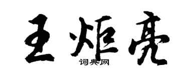 胡问遂王炬亮行书个性签名怎么写