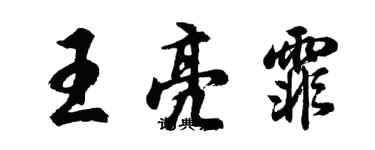 胡问遂王亮霏行书个性签名怎么写