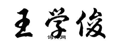 胡问遂王学俊行书个性签名怎么写