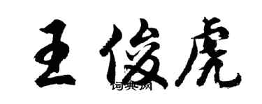 胡问遂王俊虎行书个性签名怎么写