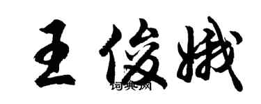 胡问遂王俊娥行书个性签名怎么写