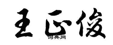 胡问遂王正俊行书个性签名怎么写