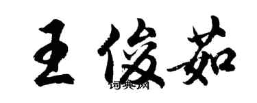 胡问遂王俊茹行书个性签名怎么写