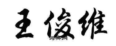 胡问遂王俊维行书个性签名怎么写