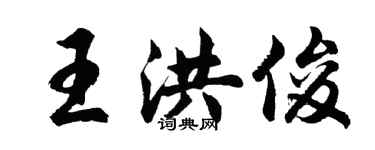 胡问遂王洪俊行书个性签名怎么写