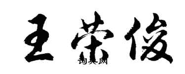 胡问遂王荣俊行书个性签名怎么写