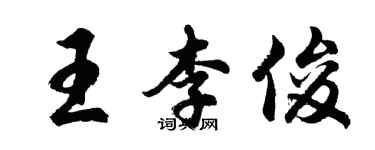 胡问遂王李俊行书个性签名怎么写