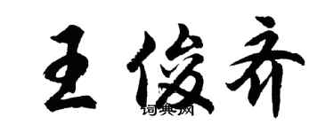 胡问遂王俊齐行书个性签名怎么写