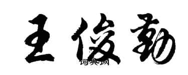 胡问遂王俊勤行书个性签名怎么写