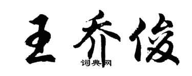 胡问遂王乔俊行书个性签名怎么写