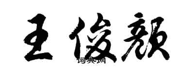胡问遂王俊颜行书个性签名怎么写