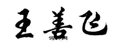 胡问遂王善飞行书个性签名怎么写