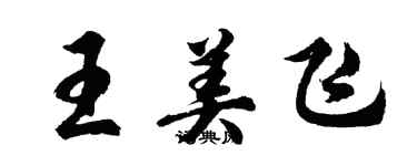 胡问遂王美飞行书个性签名怎么写