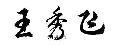 胡问遂王秀飞行书个性签名怎么写