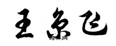 胡问遂王京飞行书个性签名怎么写