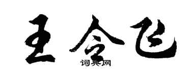 胡问遂王令飞行书个性签名怎么写