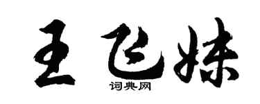 胡问遂王飞妹行书个性签名怎么写