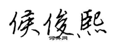 王正良侯俊熙行书个性签名怎么写