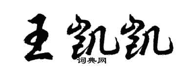 胡问遂王凯凯行书个性签名怎么写