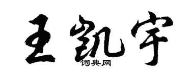 胡问遂王凯宇行书个性签名怎么写