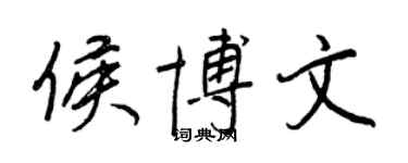王正良侯博文行书个性签名怎么写