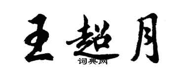 胡问遂王超月行书个性签名怎么写