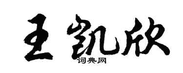胡问遂王凯欣行书个性签名怎么写