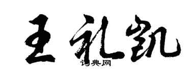 胡问遂王礼凯行书个性签名怎么写