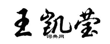 胡问遂王凯莹行书个性签名怎么写