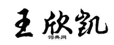胡问遂王欣凯行书个性签名怎么写