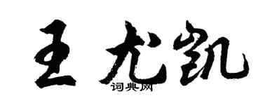 胡问遂王尤凯行书个性签名怎么写