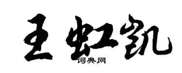 胡问遂王虹凯行书个性签名怎么写