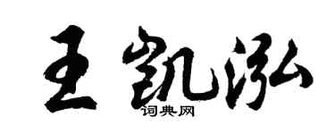 胡问遂王凯泓行书个性签名怎么写