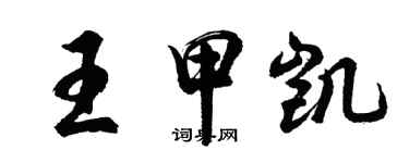 胡问遂王甲凯行书个性签名怎么写