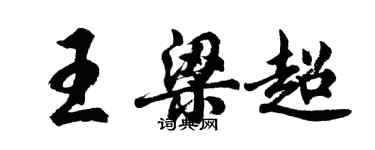 胡问遂王梁超行书个性签名怎么写