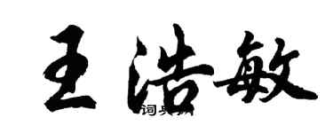 胡问遂王浩敏行书个性签名怎么写
