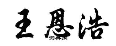 胡问遂王恩浩行书个性签名怎么写