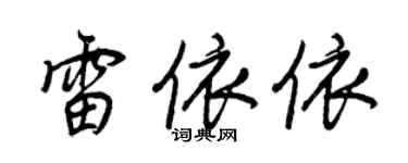 王正良雷依依行书个性签名怎么写