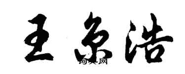 胡问遂王京浩行书个性签名怎么写