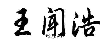 胡问遂王闻浩行书个性签名怎么写