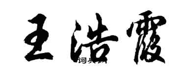 胡问遂王浩霞行书个性签名怎么写