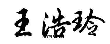 胡问遂王浩玲行书个性签名怎么写