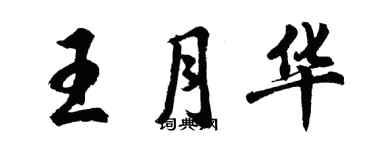 胡问遂王月华行书个性签名怎么写