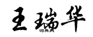 胡问遂王瑞华行书个性签名怎么写